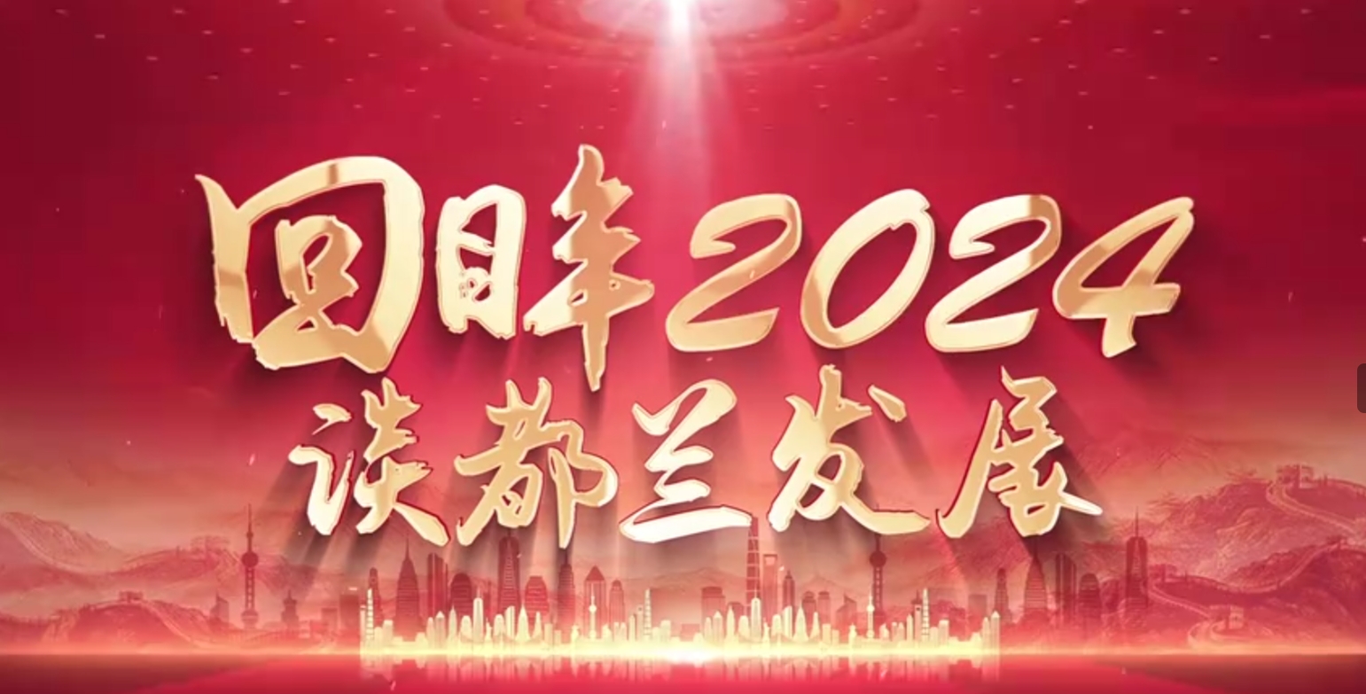 回眸2024 谈都兰发展
