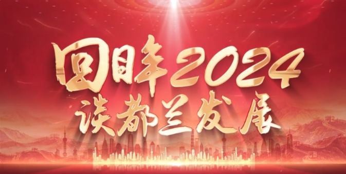 【专题访谈】回眸2024·谈都兰发展