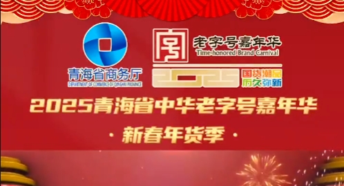 2025青海省中华老字号嘉年华•新春年货季
