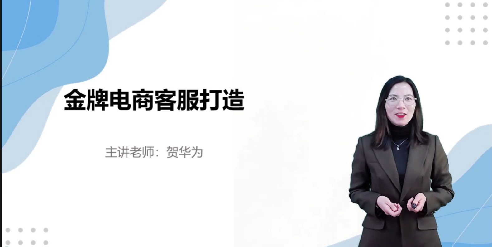 金牌电商客服打造