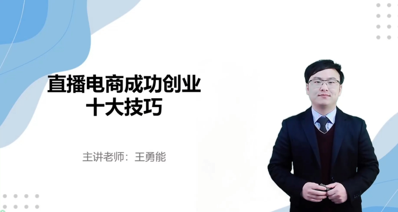 直播电商成功创业十大技巧
