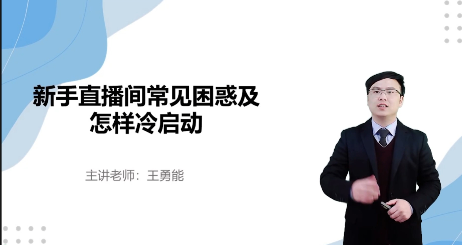 新手直播间常见困惑及怎样冷启动