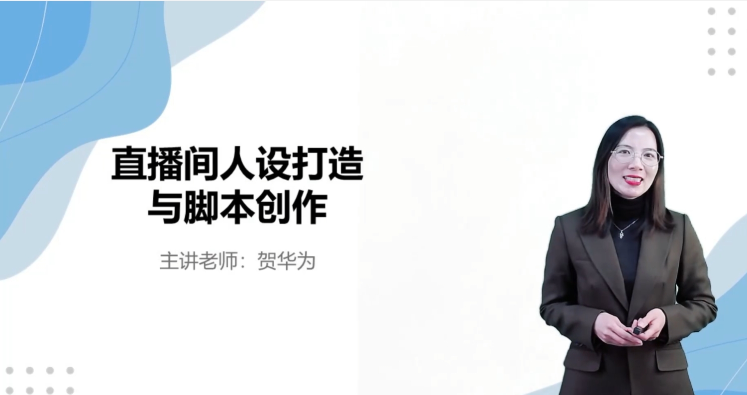 直播间人设打造与脚本创作