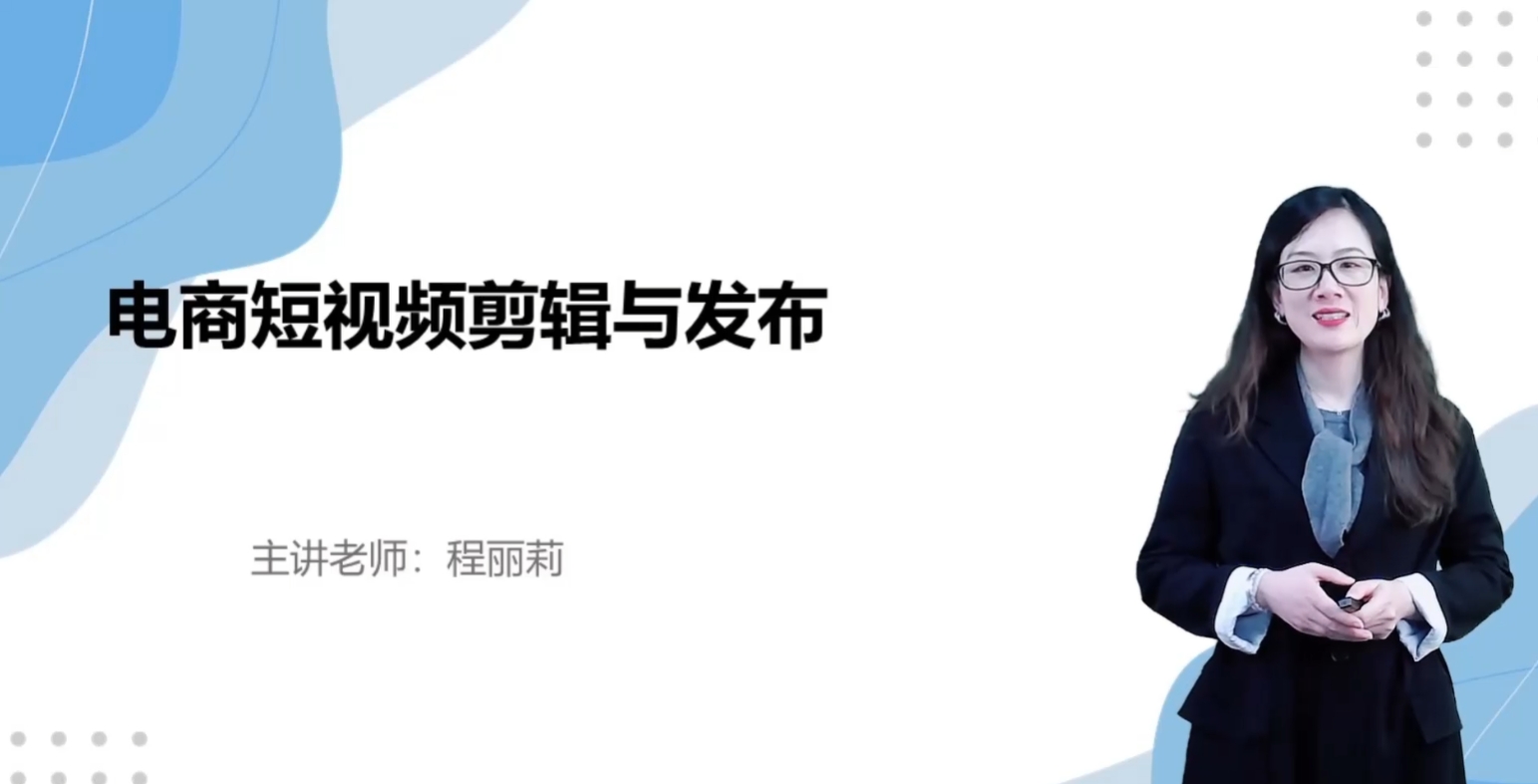 电商短视频剪辑与发布