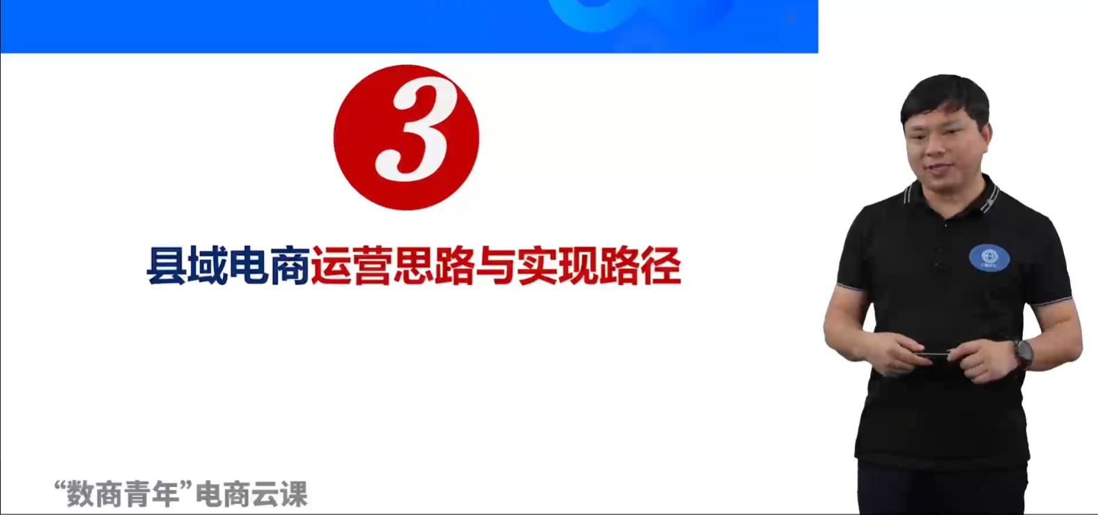 掌握县域电商运营思路与实现路径